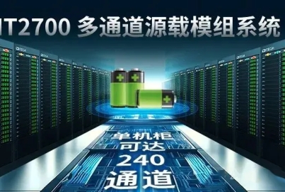 艾德克斯 IT2700多通道源載模組電池組充放電測試方案