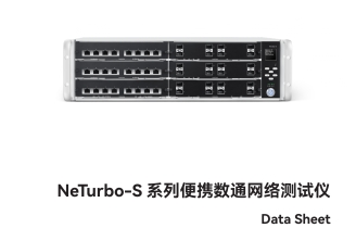 萬里眼 NeTurbo-S 系列便攜數(shù)通網(wǎng)絡(luò)測(cè)試儀