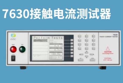華儀EEC 泄漏電流測(cè)試解決方案