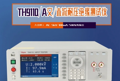 同惠TH9110 系列交直流耐壓/絕緣電阻測(cè)試儀，以創(chuàng)新技術(shù)為電氣安全保駕護(hù)航