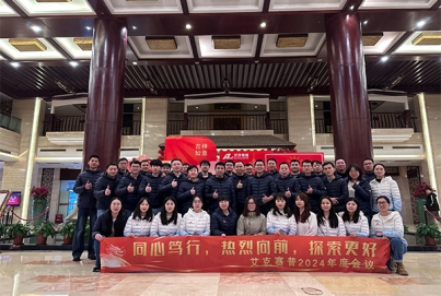 同心篤行，熱烈向前，探索更好 | 艾克賽普2024年會