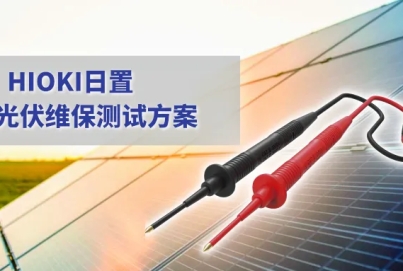 儲(chǔ)能電站的運(yùn)維，需要哪些測(cè)量利器？