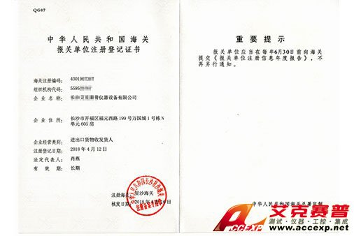 艾克賽普獲得“報(bào)關(guān)單位注冊登記證書”