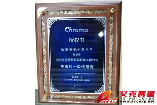 致茂Chroma授權(quán)證書