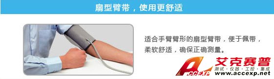 扇形臂帶，試用更加舒適