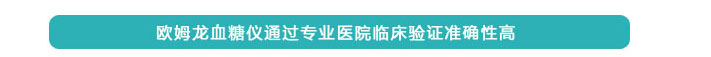歐姆龍血糖儀通過專業(yè)醫(yī)院臨床驗證準確性高