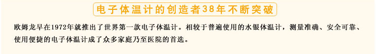 測(cè)量準(zhǔn)確、安全可靠、使用便捷的歐姆龍電子體溫計(jì)是家庭和醫(yī)用首選