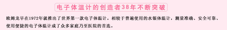 測(cè)量準(zhǔn)確、安全可靠、使用便捷的歐姆龍電子體溫計(jì)是家庭和醫(yī)用首選