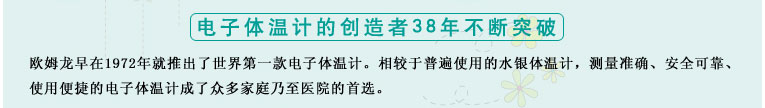 測(cè)量準(zhǔn)確、安全可靠、使用便捷的歐姆龍電子體溫計(jì)是家庭和醫(yī)用首選
