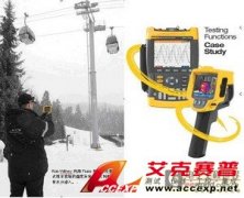 福祿克Fluke產(chǎn)品在滑雪場以及登山纜車維護(hù)中的應(yīng)用